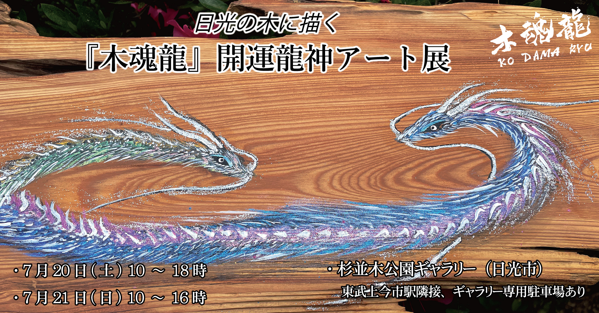 20240720～21 日光の木に描く「木魂龍」開運龍神アート展 | 木工房 ころん