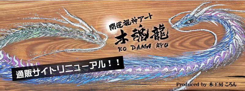 木魂龍&木工房 ころんの公式通販サイトへ。